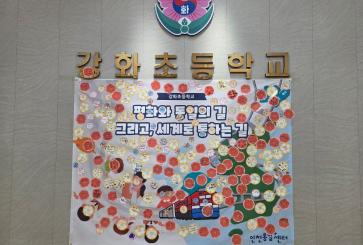 찾아가는 통일문화체험 학교에서 통일을 만나다 - 강화초등학교 사진