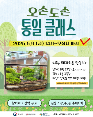 5월 (성인) 오손도손 통일 클래스 : '부부의 날 맞이' 부부 테라리움 만들기 (5월 17일 토) 포스터