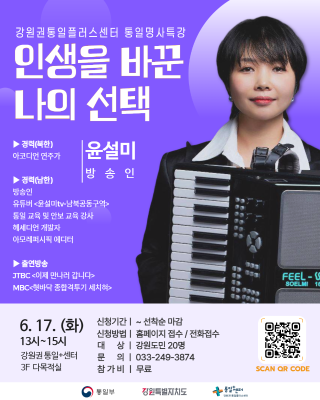 통일명사특강 : 북한이탈주민 방송인 윤설미 포스터 QR코드 링크: https://m.site.naver.com/1wg1p
