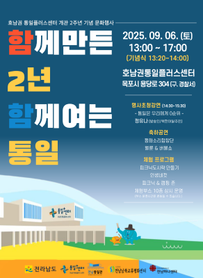 호남권 통일+센터 개관 2주년 기념문화행사