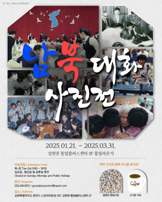 남북대화사진전 포스터