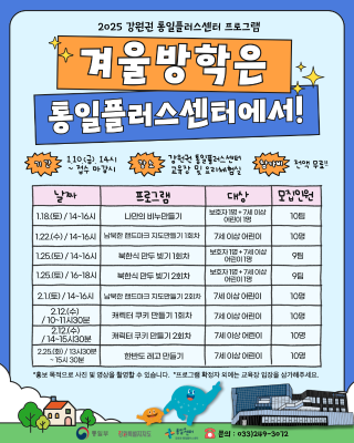 [2025년 교육프로그램] 겨울방학은 강원권 통일플러스센터에서! 포스터
