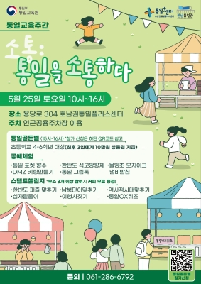 [통일교육주간] 소통:통일을 소통하다