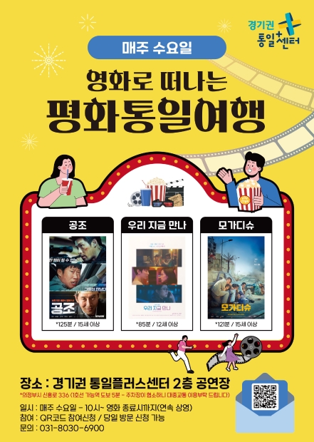 영화로 떠나는 평화통일여행 (3월)