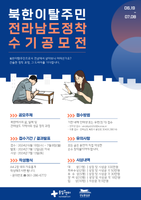 2024 북한이탈주민 전남 정착 수기공모전