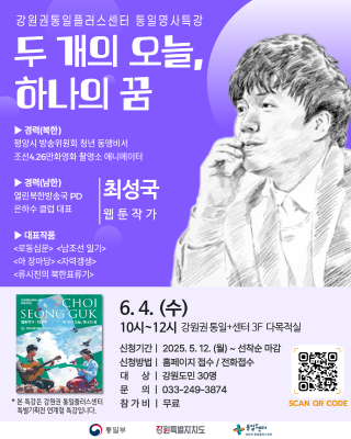 통일명사특강 : 북한이탈주민 최성국 웹툰작가 포스터 QR코드 링크: https://m.site.naver.com/1wg1p