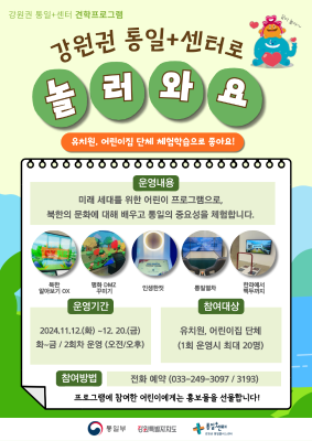 어린이 견학프로그램 : 강원권 통일+센터로 놀러와요 포스터