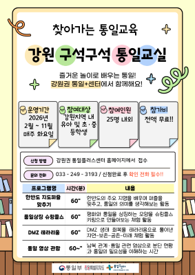 강원 구석구석 통일교실