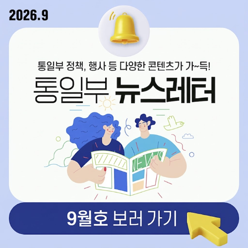 통일부 뉴스레터 9월호