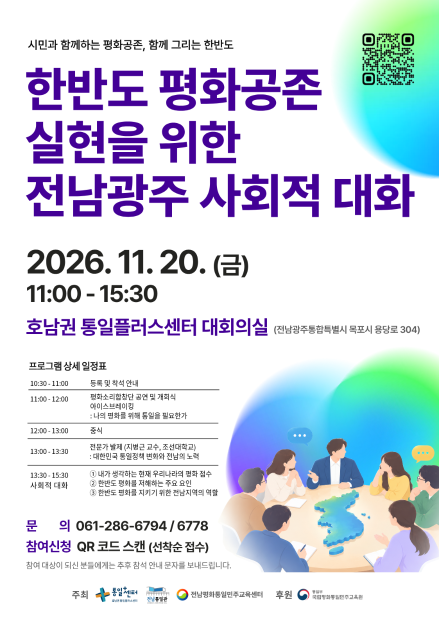 한반도 평화공존 실현을 위한 전남광주 사회적 대화