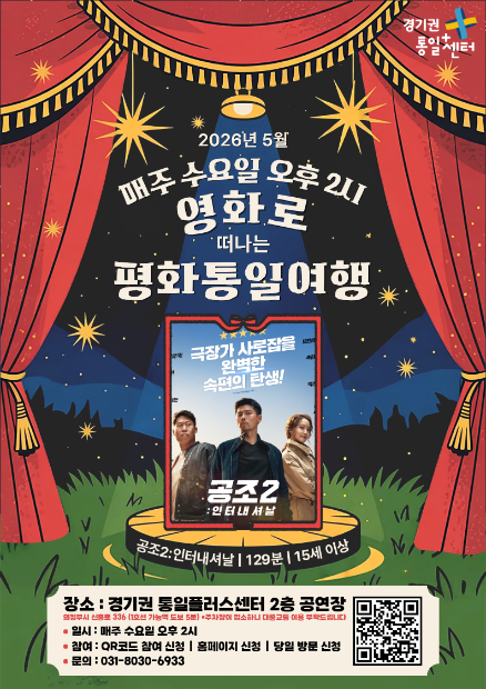 영화로 떠나는 평화통일여행 (5월)