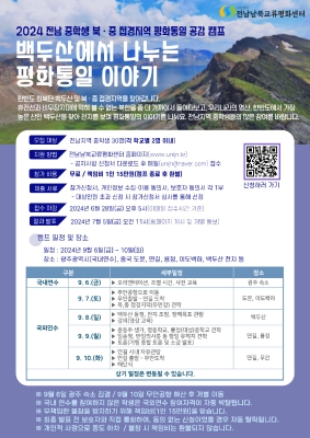 2024 전남 중학생 북·중 접경지역 평화통일 공감 캠프