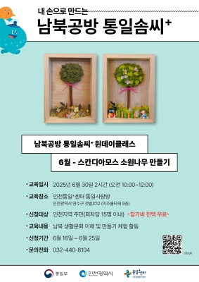 내 손으로 만드는 '남북공방 통일솜씨+'  원데이클래스 - 6월 : 스칸디아모스 소원나무 만들기